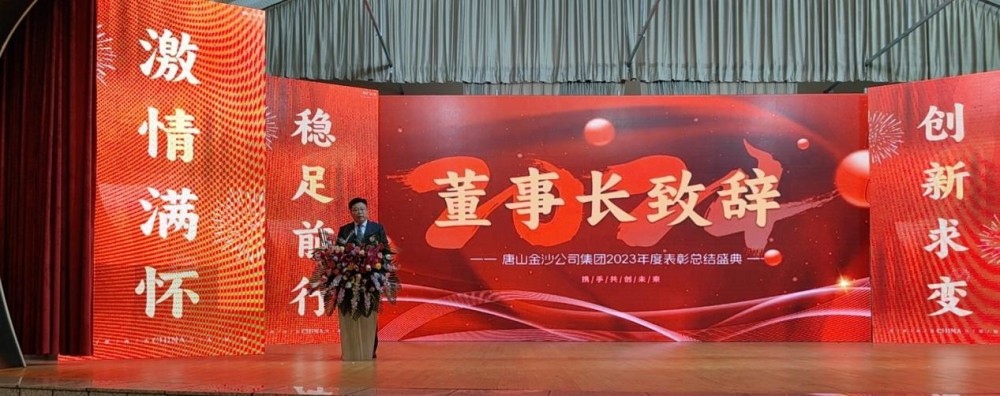 احتفل بحرارة بالانعقاد الناجح لمؤتمر التكريم السنوي لمجموعة Tangshan Jinsha Group لعام 2023